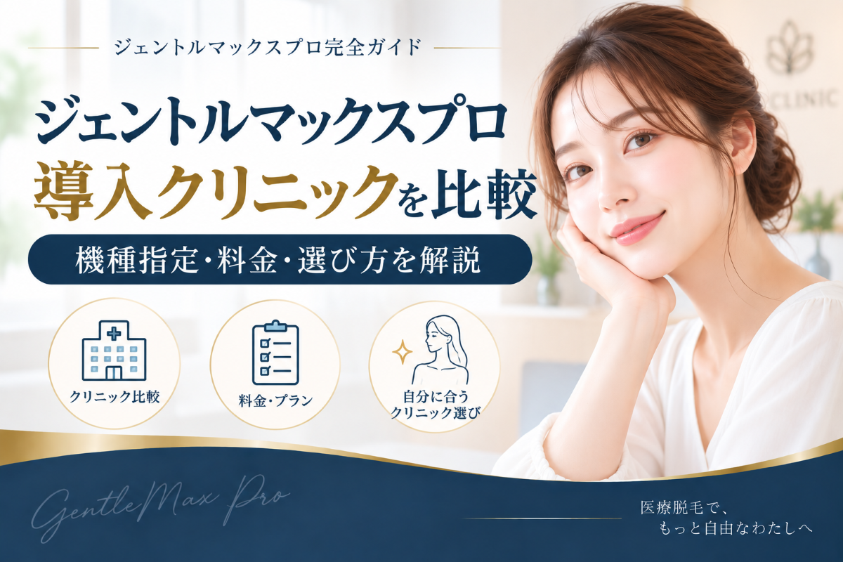 ジェントルマックスプロ導入クリニックを比較｜機種指定・料金・選び方を解説