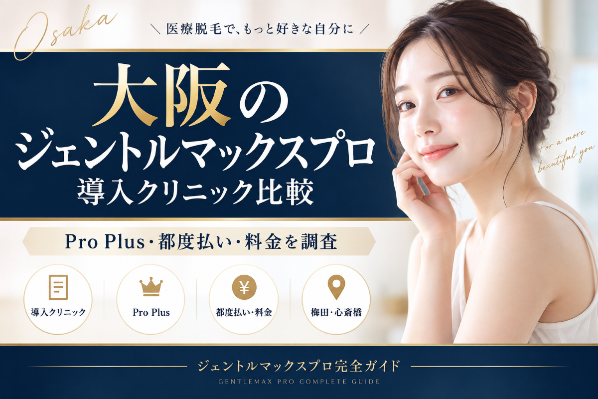大阪のジェントルマックスプロ導入クリニック比較｜Pro Plus・都度払い・料金を調査
