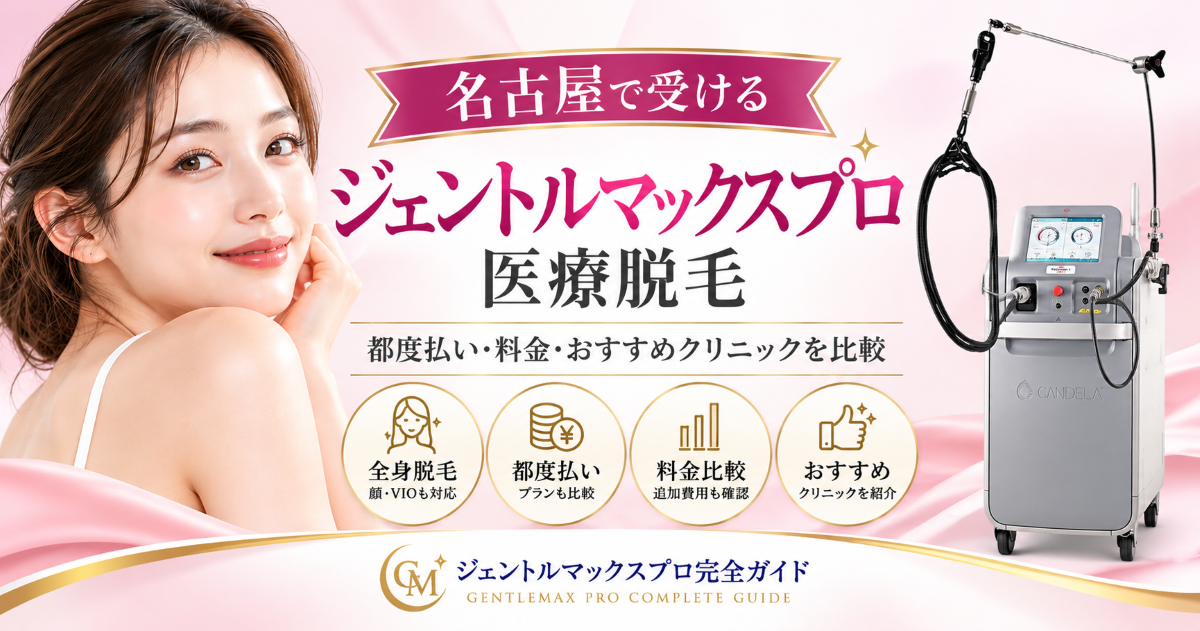 名古屋でジェントルマックスプロの医療脱毛クリニックを探す女性向けガイド